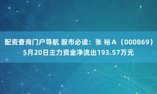 配资查询门户导航 股市必读：张 裕Ａ（000869）5月20日主力资金净流出193.57万元